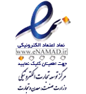 نماد اعتماد الکترونیکی (اینماد)