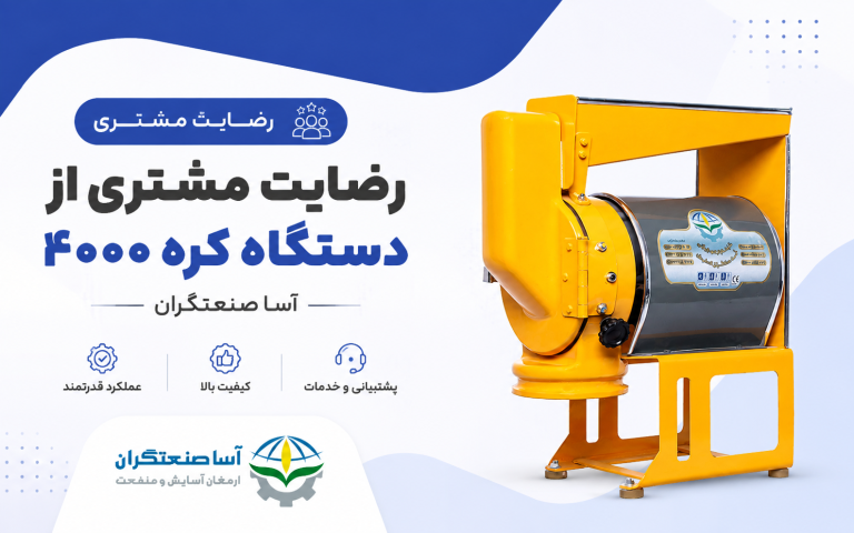 رضایت مشتری عزیز از همدان برای دستگاه مینی بوش