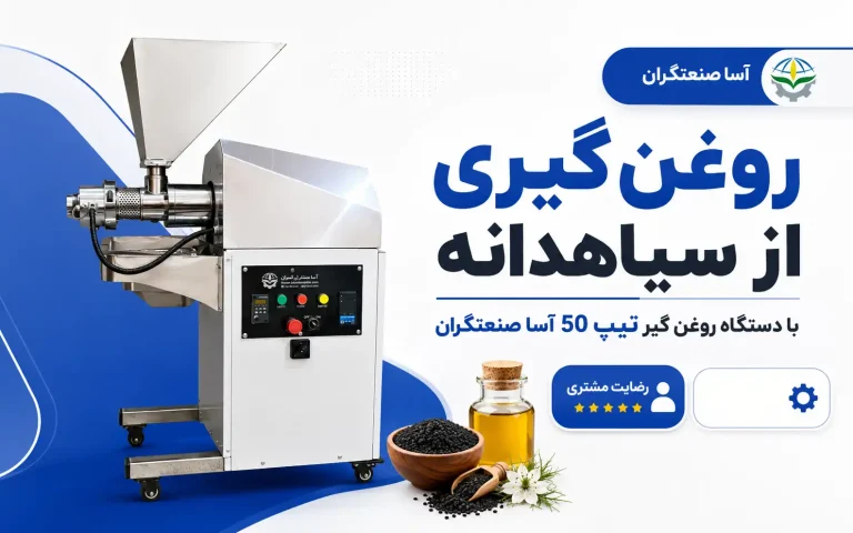روغن‌گیری از سیاهدانه با دستگاه روغن گیر تیپ 50 آسا صنعتگران | رضایت مشتری