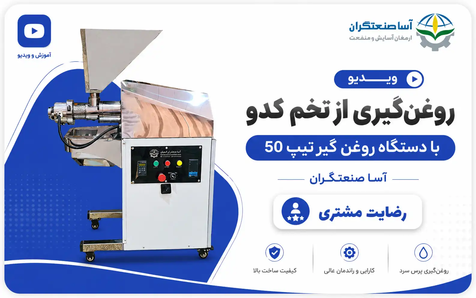ویدیو روغن‌گیری از تخم کدو با دستگاه روغن گیر تیپ 50 آسا صنعتگران | رضایت مشتری