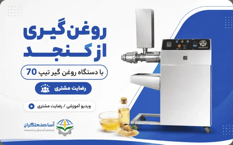 ویدیو روغن‌گیری از کنجد با دستگاه روغن گیر تیپ 70 آسا صنعتگران | رضایت مشتری