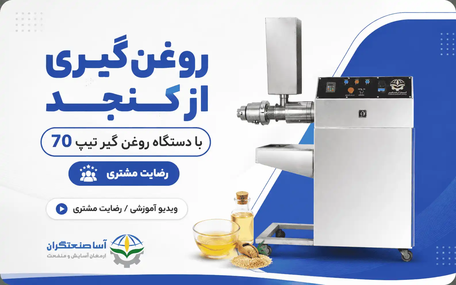 ویدیو روغن‌گیری از کنجد با دستگاه روغن گیر تیپ 70 آسا صنعتگران | رضایت مشتری