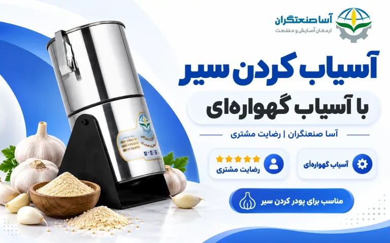 آسیاب کردن سیر با آسیاب گهواره‌ای آسا صنعتگران | رضایت مشتری