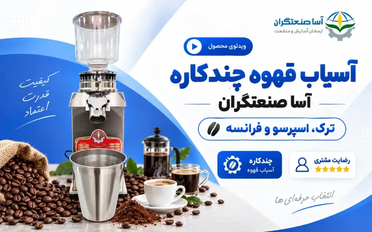 ویدیو رضایت مشتری از آسیاب قهوه چندکاره | آسا صنعتگران