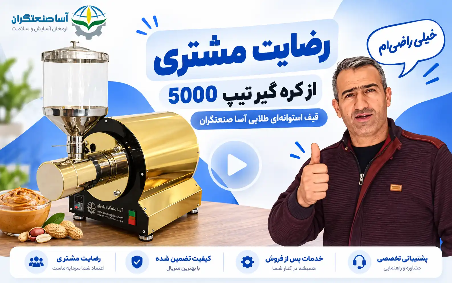 ویدیو رضایت مشتری از کره گیر تیپ 5000 طلایی | آسا صنعتگران