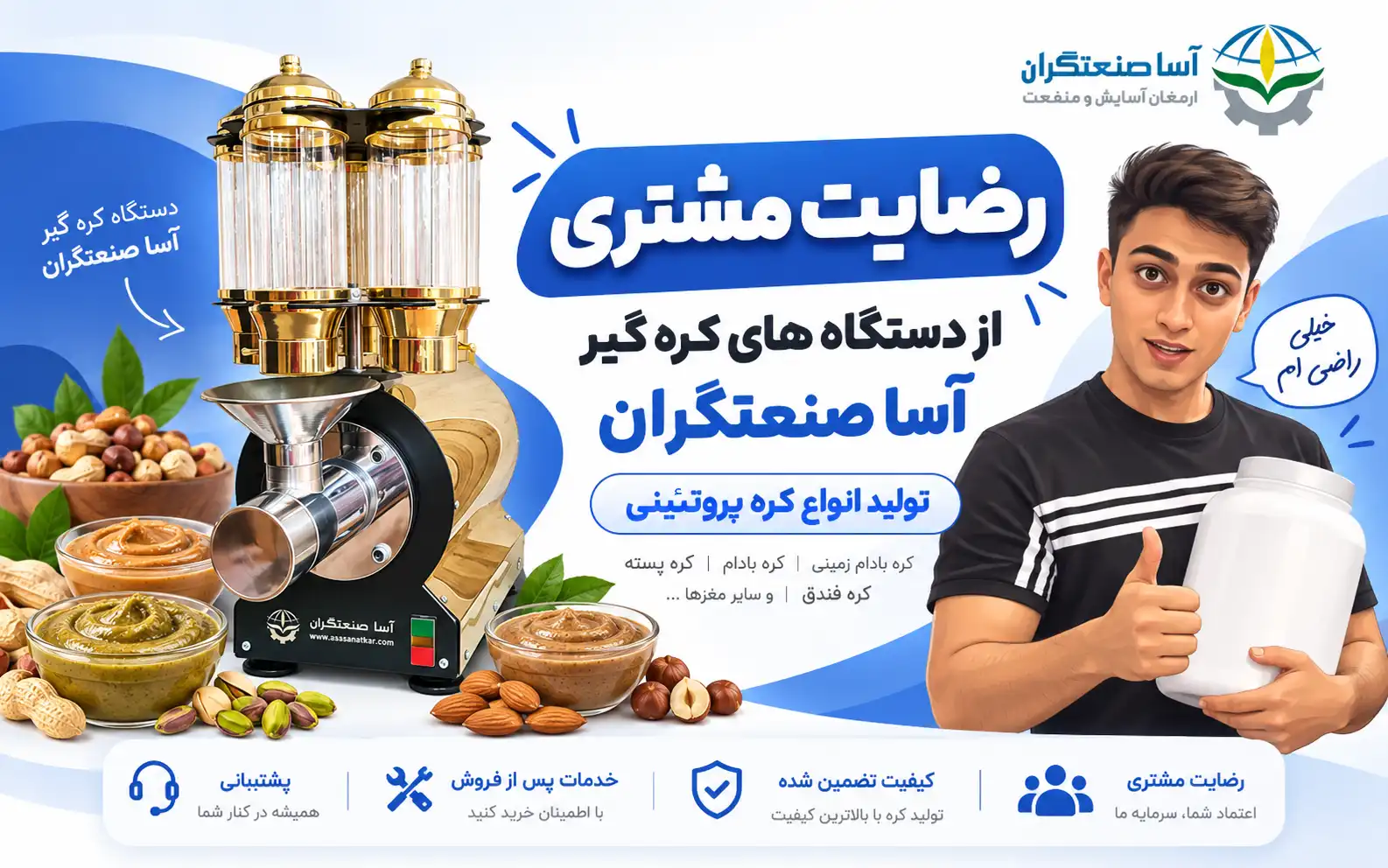 ویدیو رضایت مشتری از کره گیر آسا صنعتگران | انواع کره و پروتئین وی