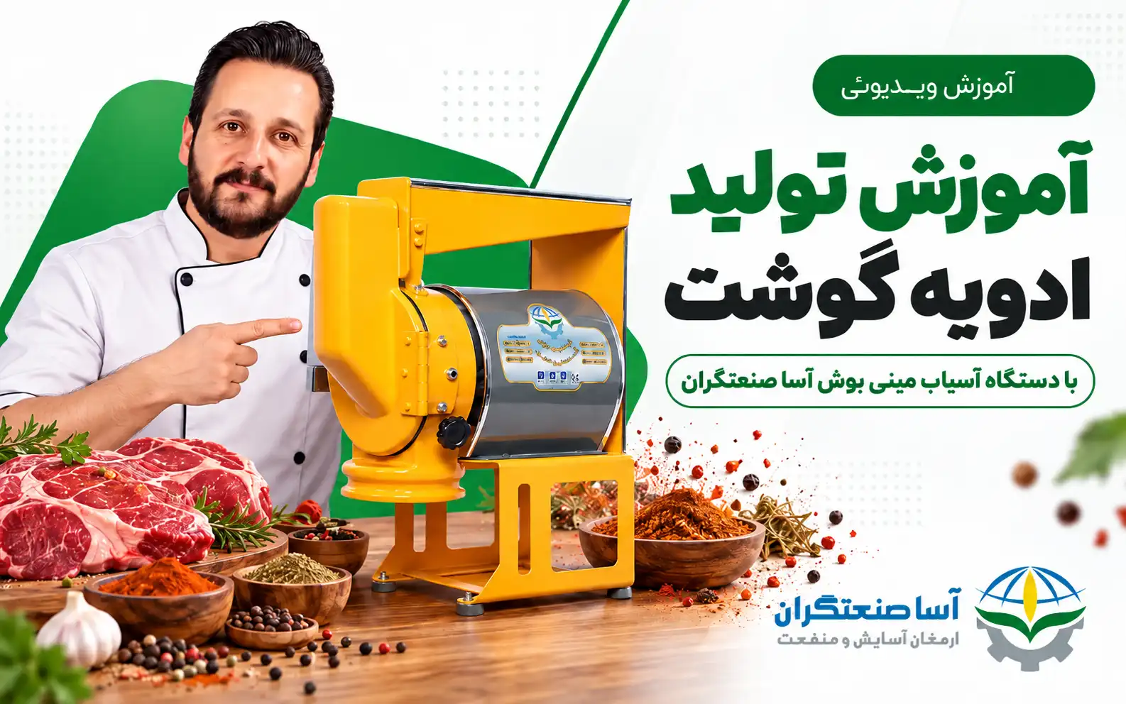 ویدیو آموزش تهیه ادویه گوشت با آسیاب مینی بوش | آسا صنعتگران