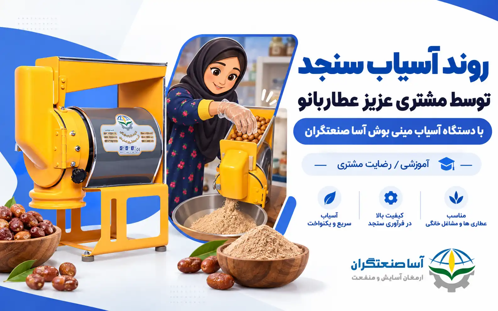 ویدیو آسیاب سنجد با آسیاب مینی بوش | رضایت مشتری عطار بانو