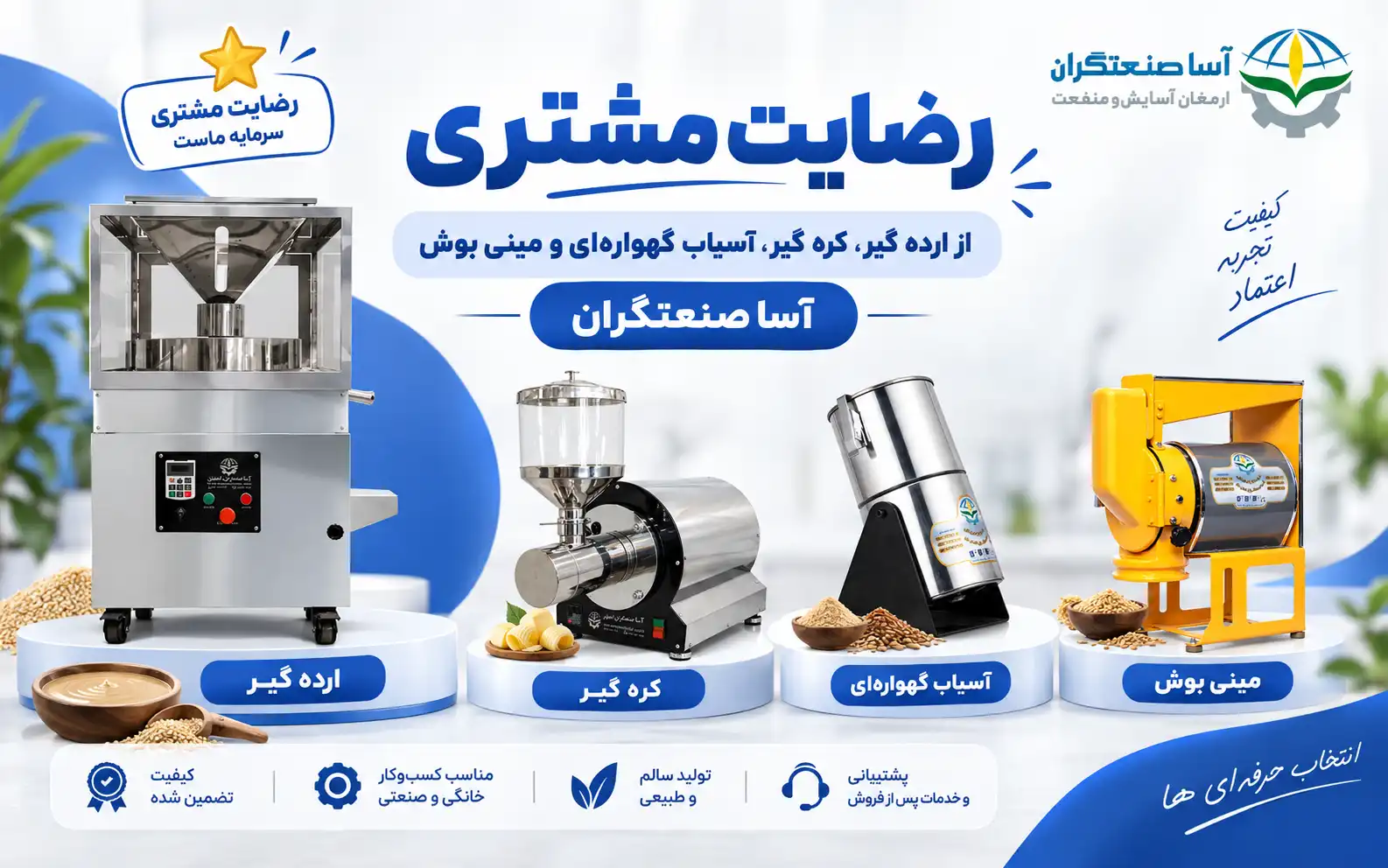 ویدیو رضایت مشتری از دستگاه‌های عطاری آسا صنعتگران