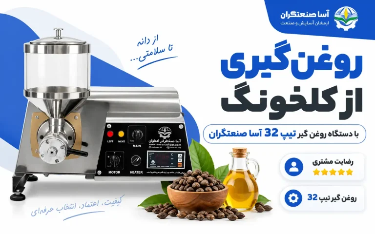 روغن گیری از کلخونگ با دستگاه روغن گیر تیپ ۳۲ | رضایت مشتری