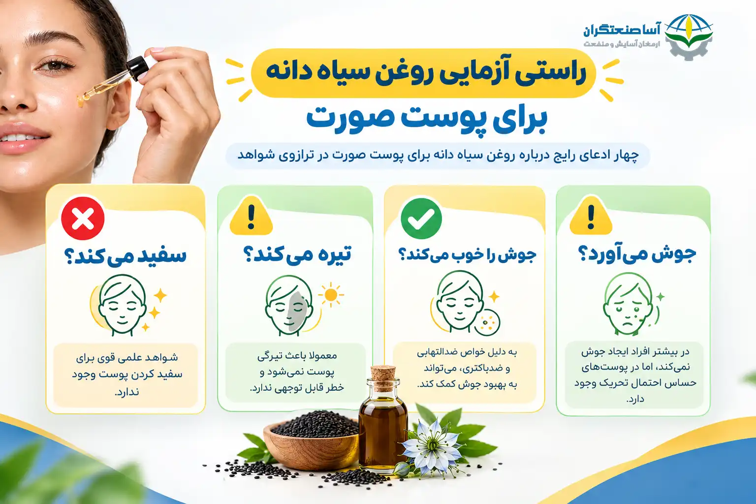 راستی آزمایی روغن سیاه دانه برای پوست صورت؛ سفید می کند یا تیره، جوش را خوب می کند یا جوش می آورد